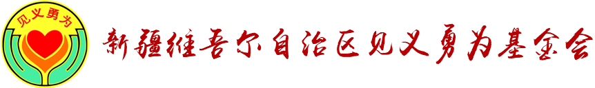 新疆维吾尔自治区见义勇为基金会